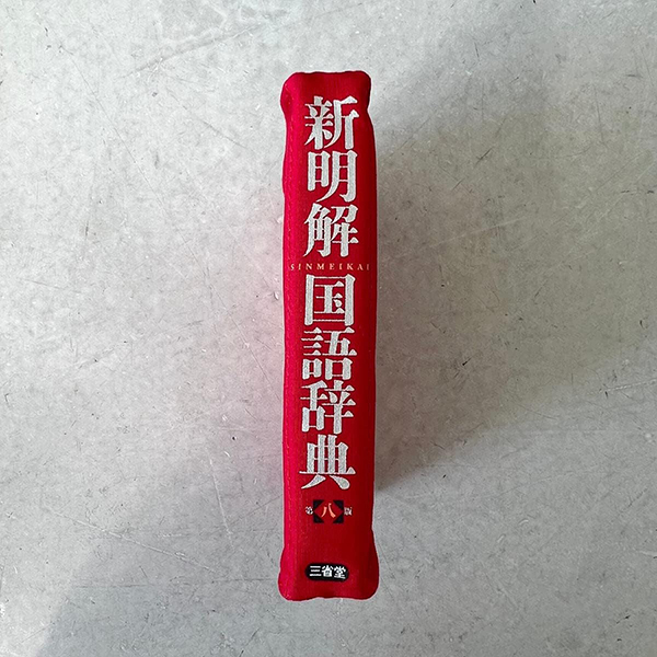 三省堂新明解国語辞典リブレポーチ