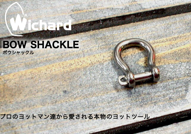 Wichard BOW SHACKLE（バウシャックル）Sサイズ ｒｏｄｃｏｎｔｒｏｌ