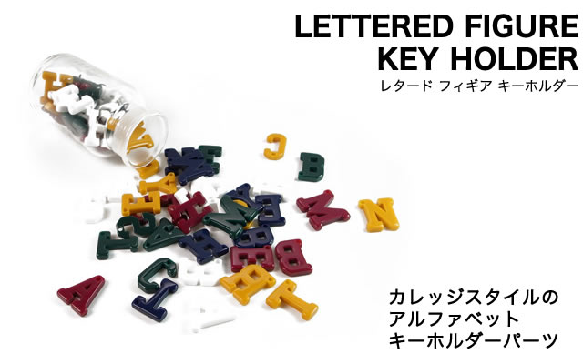 カレッジスタイルのアルファベットキーホルダーパーツ