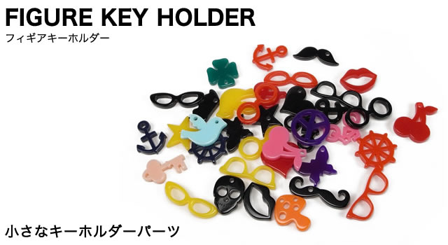 小さなキーホルダーパーツ