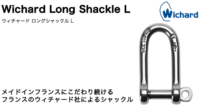 Wichard ロングシャックル L
