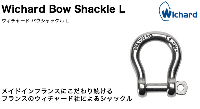 ウィチャード セイラー バウシャックル Lサイズ wichard bow shackle キーリング キーホルダー ヨットツール 雑貨