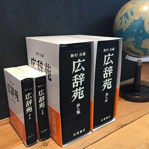 まず引くべきは広辞苑