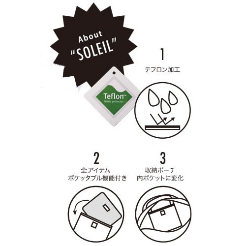 軽い素材でコンパクトになる、便利なバッグシリーズのSOLEIL。
