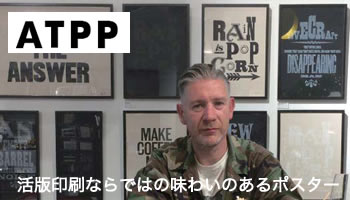 活版印刷ならではの味わいのあるポスター