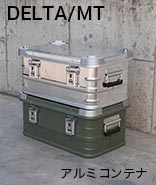 DELTA/MTアルミボックスは完全な輸送をバックアップするアルミコンテナ。