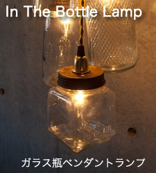 ガラス瓶シェードのペンダントランプ。