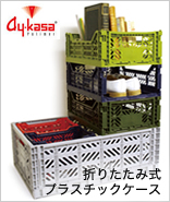 主にヨーロッパで食品輸送のためのケースとして使われています。