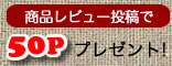 商品レビュー投稿で50ポイントプレゼント！